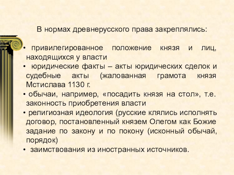 Древние нормы. Нормы права древней Руси. Правовые нормы в древней Руси. Древнерусскоезаконодательсво. Древнерусское право.