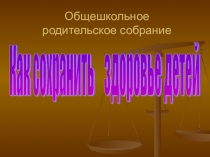 Как сохранить здоровье школьников