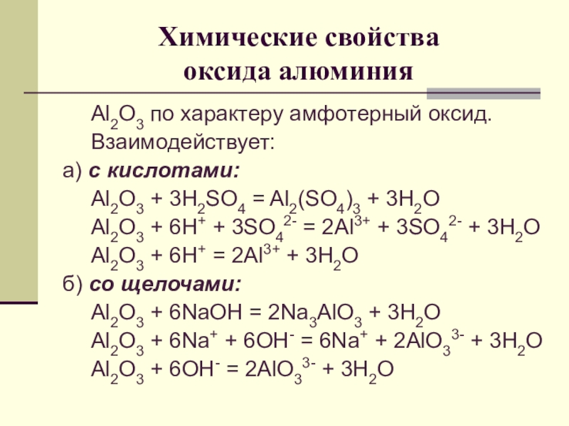 Задания алюминий и его соединения. Взаимодействие оксида алюминия с кислотой. Химические свойства оксида алюминия al2o3. Оксид алюминия al2o3. Взаимодействие оксида алюминия с щелочью.