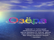 Презентация по окружающему миру Озёра. Озеро Байкал