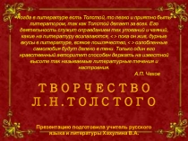 Презентация по литературе на тему Творчество Л.Н.Толстого.