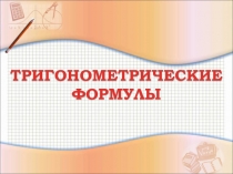 Презентация по математике на тему Тригонометрические формулы