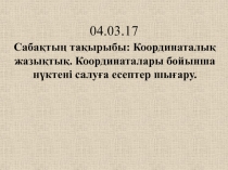 Презентация 6-сынып: координаталары бойынша нүктені салу