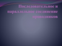 Презентация по физике 8 класс на тему Последовательное и параллельное соединение проводников