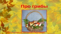 Презентация для детей дошкольного возраста на тему Грибы