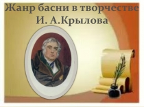 Презентация по литературе Жанр басни в творчестве И.А.Крылова