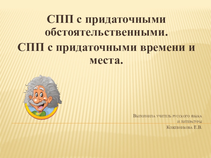 Презентация Презентация по русскому языку на тему СПП с придаточными обстоятельственными. СПП с придаточными времени и места.