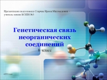 Презентация по химии на тему :Генетическая связь неорганических соединений