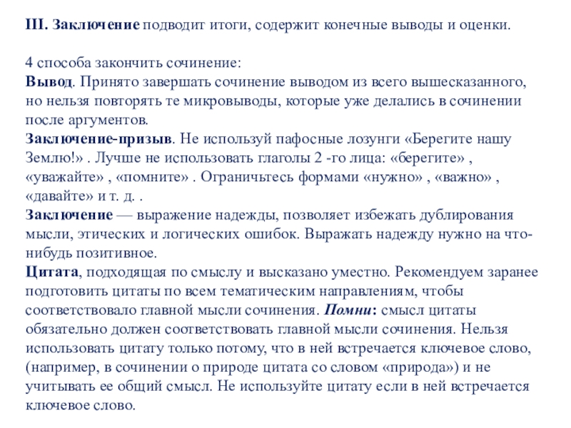 III. Заключение подводит итоги, содержит конечные выводы и оценки. 4 способа закончить сочинение:Вывод. Принято завершать сочинение выводом из всего вышесказанного,