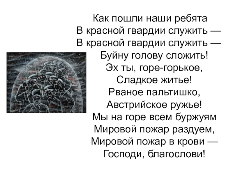 Отрывок из 12. Как пошли наши ребята в красной гвардии служить. Как пошли наши ребята в красной гвардии служить в красной. Как пошли наши ребята. Отрывок из поэмы 12.