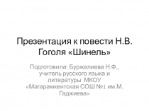 Презентация к уроку литературы на тему повесть Н.В.Гоголя Шинель