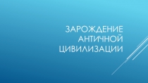 Презентация по истории на тему Зарождение Античной цивилизации