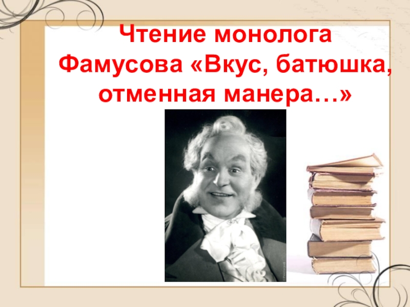 Монолог фамусова анализ. Фамусова вкус батюшка отменная манера. Монолог Фамусова вкус батюшка отменная. Монолог Фамусова горе от ума вкус батюшка отменная манера. Монолог Фамусова вкус.