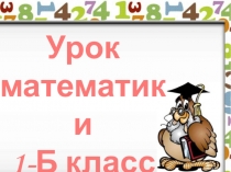 Презентация к уроку математики на тему: Формирование представлений о массе. Килограмм (1 класс)