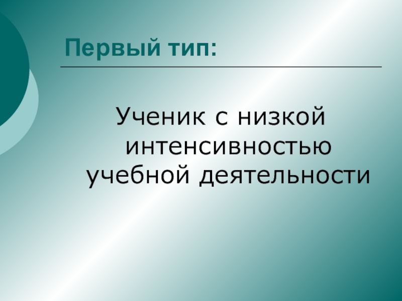 Типы учеников. 3 Типа учеников. Низкая интенсивность учебной деятельности это. 1 Тип от ученика.