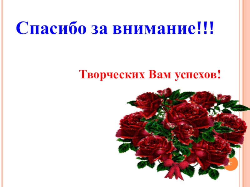 Спасибо за внимание творческих успехов картинки для презентации