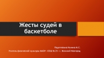 Жесты судей в баскетболе