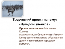 Чум-дом эвенков