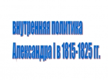 Презентация Внутренняя политика Александра I 1815-1825гг