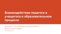 Взаимодействие педагога и учащегося в педагогическом процессе