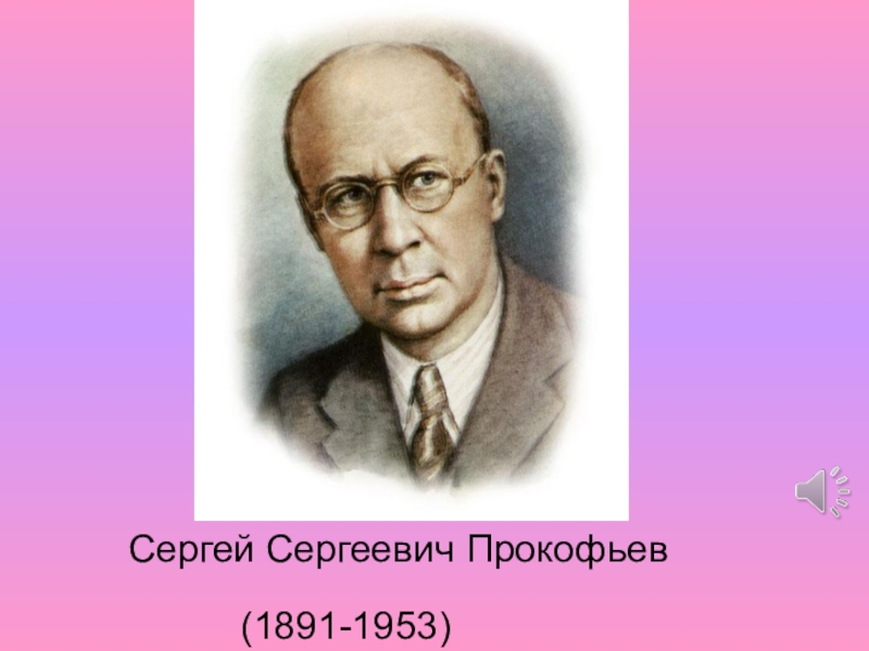 Сергей Сергеевич Прокофьев(1891-1953)
