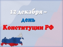 Презентация по обществознанию Конституция РФ