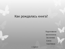 Презентация Как рождалась книга