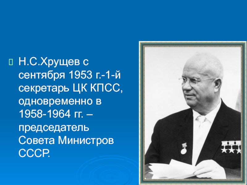 Хрущев кпсс. Хрущев Никита Сергеевич 1953. Никита Хрущев первый секретарь ЦК КПСС. 1953 Никита Хрущёв избран первым секретарем ЦК КПСС. Портрет Никита Хрущёв (1953-1964).