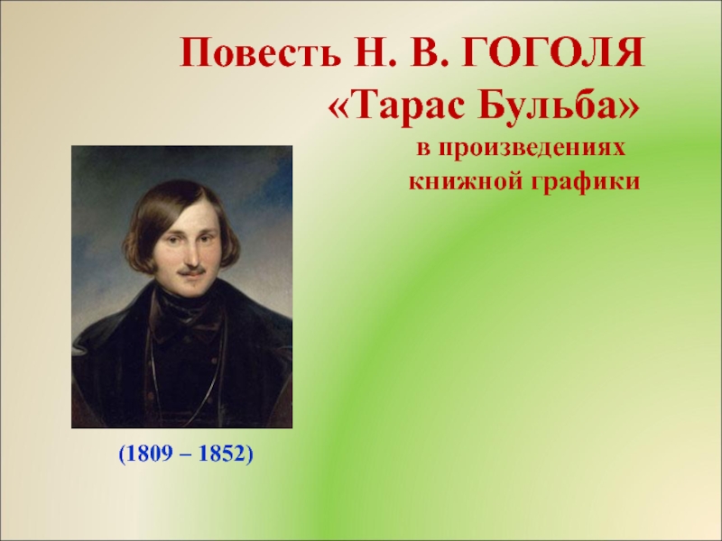 События повести н в гоголя. Повесть Гоголя Тарас Бульба в произведениях книжной графики. Проект повесть Гоголя Тарас Бульба в произведениях книжной графики. Презентация на тему повесть. Повесть н в Гоголя Тарас Бульба презентация.