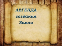 Презентация по биологиии Легенда создания Земли
