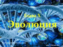 Презентация по биологии на тему Эволюция. Вид. Популяция (11 класс)