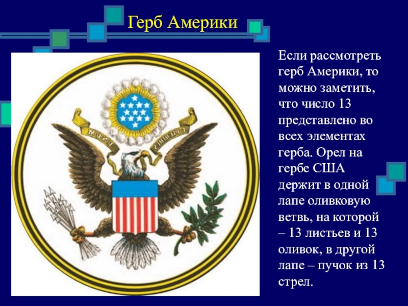 Гербы число. Герб Америки. Герб США что означает. Орел США герб. Герб США описание.