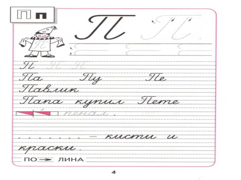 Как пишется буква т. (Пропись № 3, с. 3—4). строчная и заглавная буквы п, п.. Строчная буква п пропись. Письмо буквы п. Строчная и заглавная буква п.