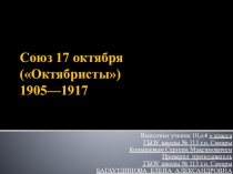 Презентация по истории на тему  Союз 17 октября (октябристы)