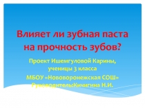 Презентация по окружающему миру Влияет ли зубная паста на прочность зубов