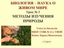 Презентация по биологии на тему Методы изучения природы (5 класс)