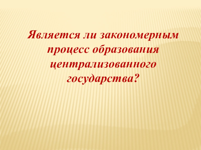 Централизованное образование. Централизация закономерный.