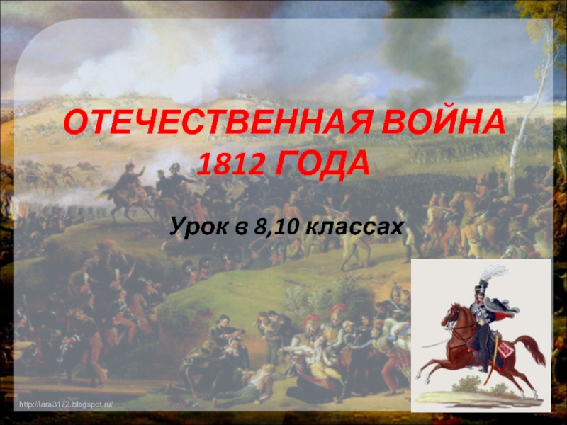 Отечественная война 1812 презентация 9 класс