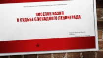 Презентация по истории на тему Поселок назия в судьбе блокадного ленинграда