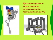 Причины дорожно-транспортных происшествий и травматизма людей