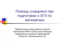 Для подготовки к ЕГЭ по математике