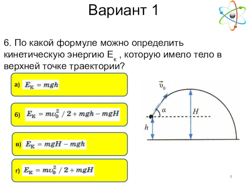 По какой формуле можно определить. По какой формуле можно определить кинетическую энергию. О какой формуле можно определить кинетическую энергию тела. По какой формуле можно определить кинетическую энергию тела?. Кинетическая энергия тела в верхней точке траектории.