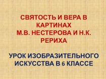 Презентация Святость и вера в картинах Нестерова и Рериха