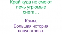 Презентация по истории на тему Крым, большая история полуострова