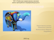 Презентация по внеурочной деятельности на тему Бисероплетение (3 класс)