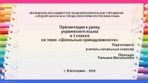 Мультимедийная презентация к уроку украинского языка в 1 классе: Школьные принадлежности.