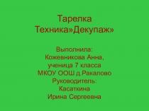 Презентация по технологии Декупаж