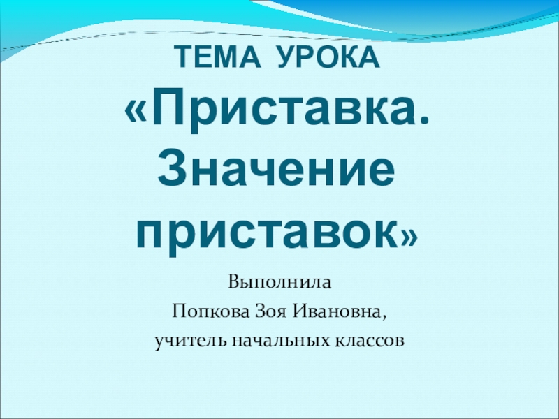 Тех карта приставка 3 класс школа россии