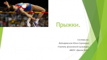 Урок презентация  Виды прыжков