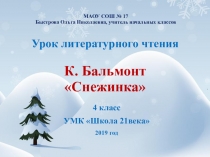 Презентация по литературному чтению куроку К. Бальмонта Снежинка